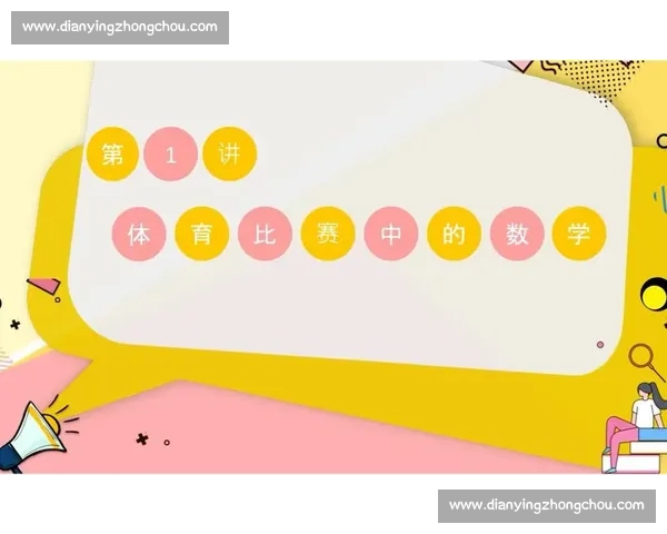 体育比赛中的数学应用与策略分析探索从概率到优化的全方位解读